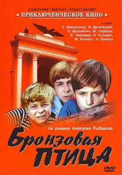 Бронзовая птица (1974) сериал скачать через торрент в хорошем качестве