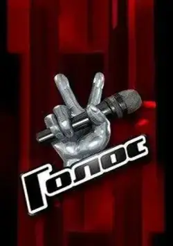 Голос (2012) сериал скачать через торрент в хорошем качестве