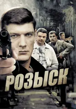 Розыск (2013) сериал скачать через торрент в хорошем качестве
