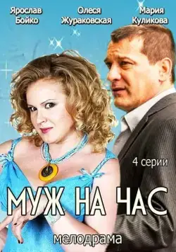 Муж на час (2014) сериал скачать через торрент в хорошем качестве