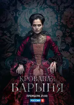 Кровавая барыня (2017) сериал скачать через торрент в хорошем качестве