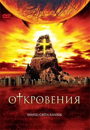 Откровения / Revelations (2005) сериал скачать через торрент в хорошем качестве