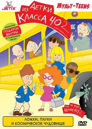 Детки из класса 402 / The Kids from Room 402 (2000) сериал мультфильм скачать через торрент в хорошем качестве