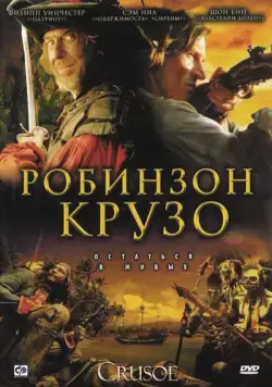 Робинзон Крузо / Crusoe (2008) сериал скачать через торрент в хорошем качестве