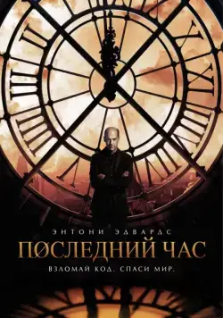 Час «ноль» / Zero Hour (2013) сериал скачать через торрент в хорошем качестве