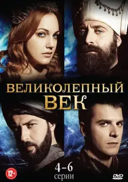 Великолепный век / Muhtesem Yüzyil 2011 скачать через торрент сериал в хорошем качестве