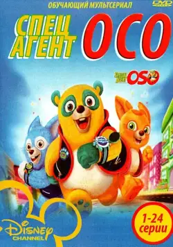Специальный агент Осо / Special Agent Oso (2009) сериал мультфильм скачать через торрент в хорошем качестве