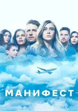 Манифест / Manifest (2018) сериал скачать через торрент в хорошем качестве