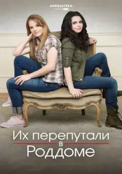 Их перепутали в роддоме / Switched at Birth (2011) сериал скачать через торрент в хорошем качестве