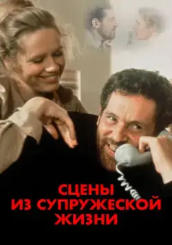 Сцены из супружеской жизни / Scener ur ett äktenskap (1973) сериал скачать через торрент в хорошем качестве
