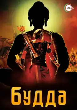 Жизнеописание Будды Шакьямуни / Buddha - The King of Kings (2013) сериал скачать через торрент в хорошем качестве