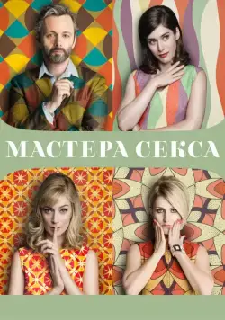 Мастера секса / Masters of Sex (2013) сериал скачать через торрент в хорошем качестве