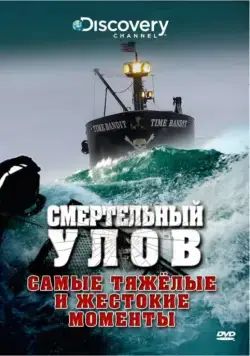 Смертельный улов / Deadliest Catch (2005) сериал скачать через торрент в хорошем качестве