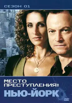 CSI: Место преступления Нью-Йорк / CSI: New York (2004) сериал скачать через торрент в хорошем качестве