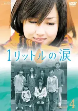 Один Литр Слёз / Ichi rittoru no namida (2005) сериал скачать через торрент в хорошем качестве