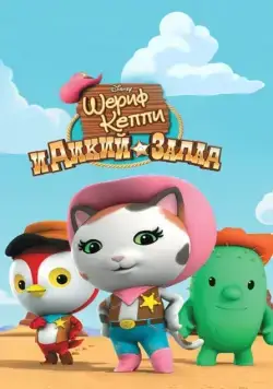 Шериф Келли и Дикий Запад / Sheriff Callie's Wild West (2014) сериал скачать через торрент в хорошем качестве