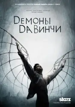 Демоны Да Винчи / Da Vinci's Demons (2013) cериал