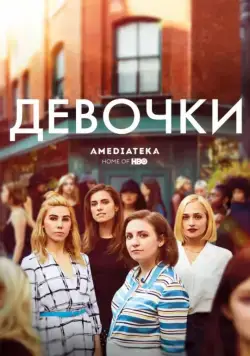 Девочки / Girls (2012) сериал скачать через торрент в хорошем качестве