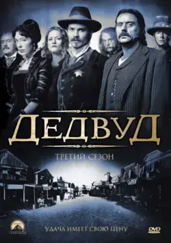 Дэдвуд / Deadwood (2004) сериал скачать через торрент в хорошем качестве