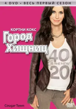 Город хищниц / Cougar Town (2009) сериал скачать через торрент в хорошем качестве