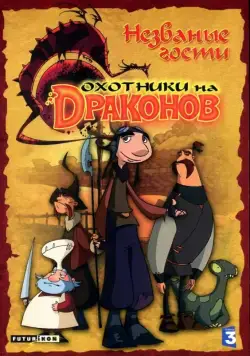 Охотники на драконов / Chasseurs de dragons (2004) сериал мультфильм скачать через торрент в хорошем качестве