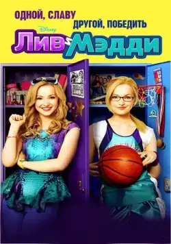 Лив и Мэдди / Liv and Maddie (2013) сериал скачать через торрент в хорошем качестве