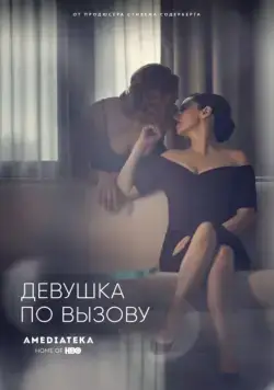 Девушка по вызову / The Girlfriend Experience (2016) сериал скачать через торрент в хорошем качестве