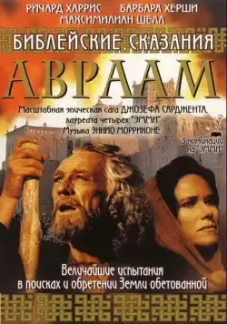 Библейские сказания: Авраам: Хранитель веры / Abraham (1993) сериал скачать через торрент в хорошем качестве