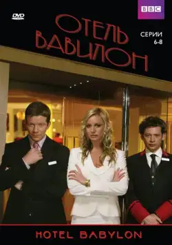 Отель Вавилон / Hotel Babylon (2006) сериал скачать через торрент в хорошем качестве