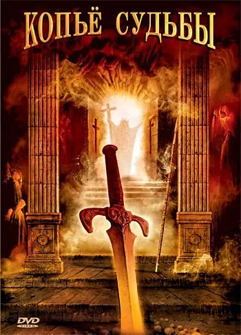 Копье судьбы / La lance de la destinée (2007) сериал скачать через торрент в хорошем качестве