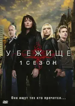 Убежище / Sanctuary 2008 скачать через торрент сериал в хорошем качестве