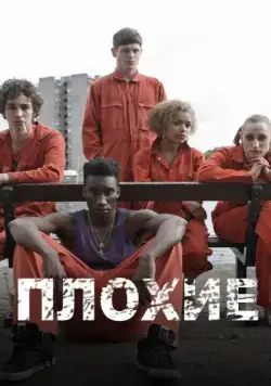 Отбросы / Misfits 2009 скачать через торрент сериал в хорошем качестве