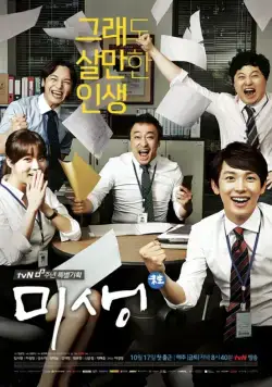Микроб / Misaeng (2014) сериал скачать через торрент в хорошем качестве