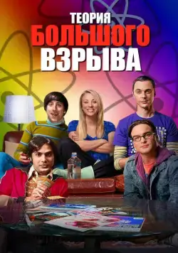 Теория большого взрыва / The Big Bang Theory (2006) сериал скачать через торрент в хорошем качестве