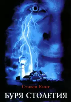 Буря столетия / Stephen King's Storm of the Century (1999) сериал скачать через торрент в хорошем качестве