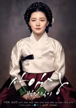 Саимдан, дневник света / Saimdang, bitui ilgi (2016) сериал скачать через торрент в хорошем качестве