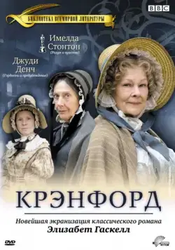Крэнфорд / Cranford (2007) сериал скачать через торрент в хорошем качестве