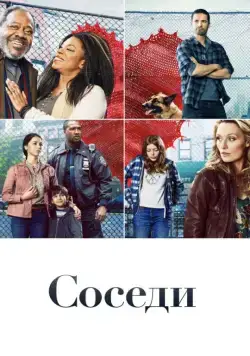 Соседи / The Village (2019) сериал скачать через торрент в хорошем качестве