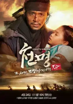 Приказ небес / Cheonmyeong: Joseonpan domangja iyagi (2013) сериал скачать через торрент в хорошем качестве