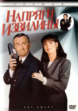 Напряги извилины / Get Smart (1995) сериал скачать через торрент в хорошем качестве