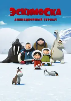 Эскимоска (2012) сериал скачать через торрент в хорошем качестве