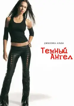 Темный ангел / Dark Angel Vol.1 (2000) сериал скачать через торрент в хорошем качестве