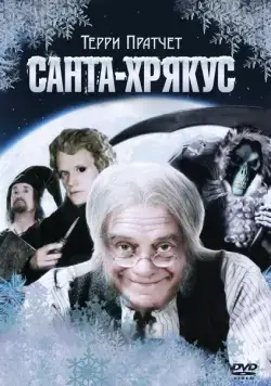 Санта-Хрякус: Страшдественская сказка / Hogfather (2006) сериал скачать через торрент в хорошем качестве