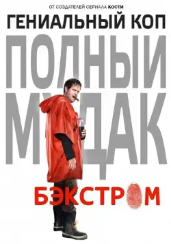Бэкстром / Backstrom (2015) сериал скачать через торрент в хорошем качестве