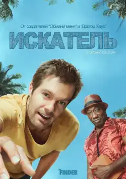 Искатель / The Finder (2011) сериал скачать через торрент в хорошем качестве