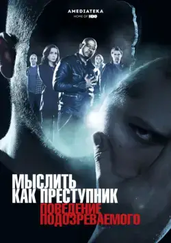 Мыслить как преступник: Поведение подозреваемого / Criminal Minds: Suspect Behavior (2011) сериал скачать через торрент в хорошем качестве
