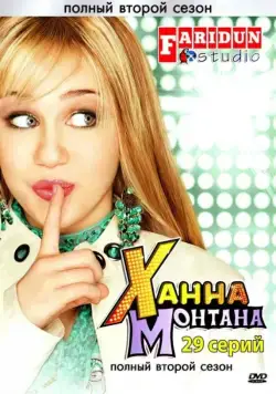 Ханна Монтана / Hannah Montana 2006 скачать через торрент сериал в хорошем качестве