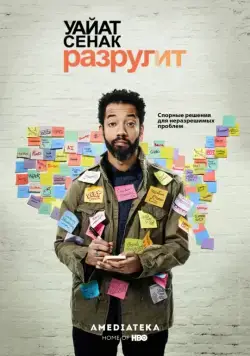 Уайат Сенак разрулит / Wyatt Cenac's Problem Areas (2018) сериал скачать через торрент в хорошем качестве
