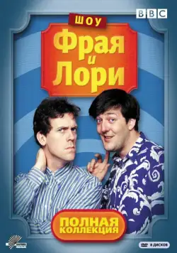 Шоу Фрая и Лори / A Bit of Fry and Laurie 1987 скачать через торрент сериал в хорошем качестве