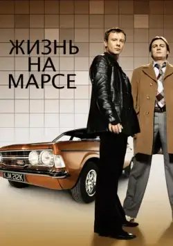 Жизнь на Марсе / Life on Mars (2006) сериал скачать через торрент в хорошем качестве